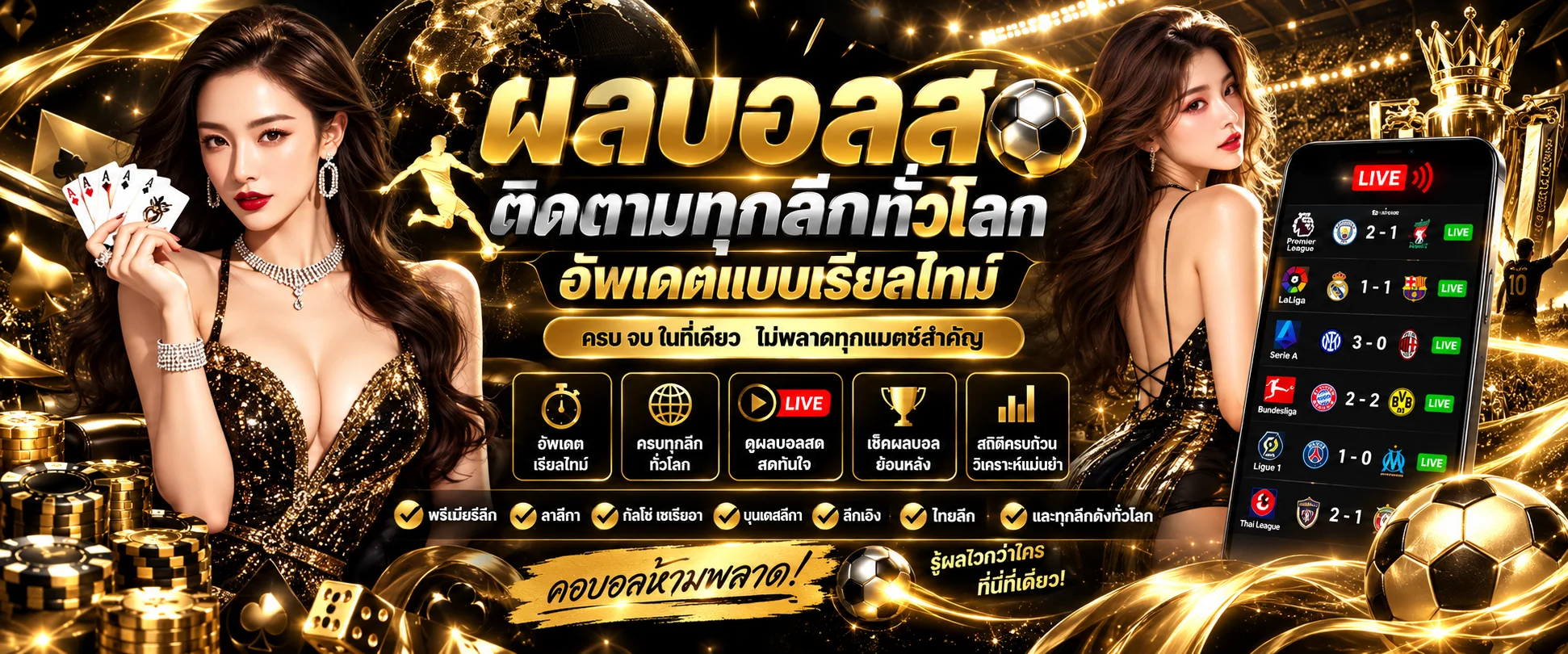 หน้าผลบอลสดบน FEKIC แสดงคะแนนสดจากพรีเมียร์ลีกอังกฤษ